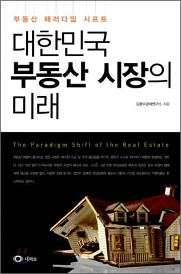 대한민국 부동산 시장의 미래