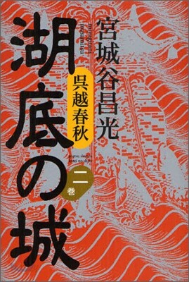 吳越春秋 湖底の城(2)