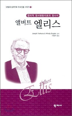 앨버트 엘리스