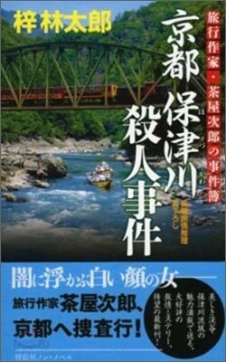 京都保津川殺人事件