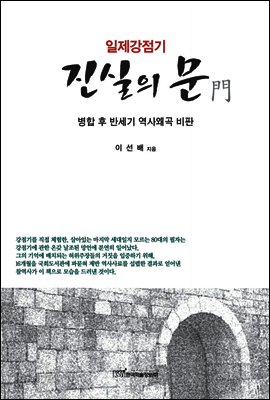 일제강점기 진실의 문