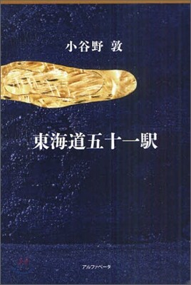 東海道五十一驛