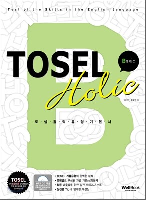 TOSEL Holic 유형기본서 BASIC