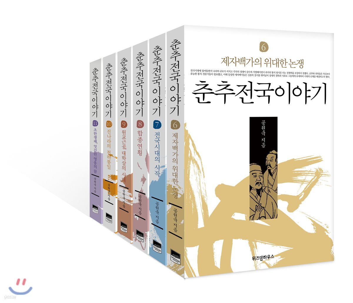 춘추전국이야기 6~11 세트