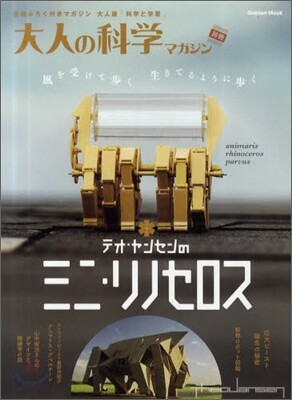 大人の科學マガジン別冊 テオ.ヤンセンのミニ.リノセロス