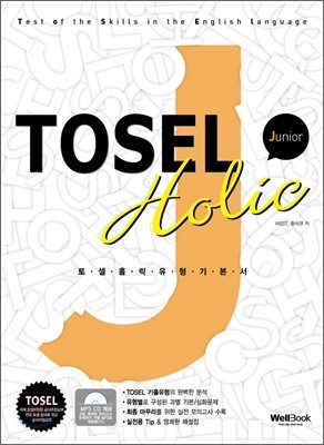 TOSEL Holic 유형기본서 JUNIOR