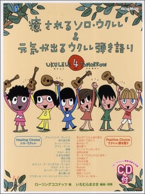 癒されるソロ.ウクレレ&元氣が出るウクレレ彈き語り