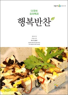 다국어 요리백과 행복반찬