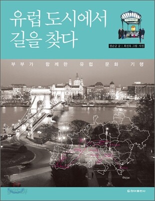 유럽 도시에서 길을 찾다
