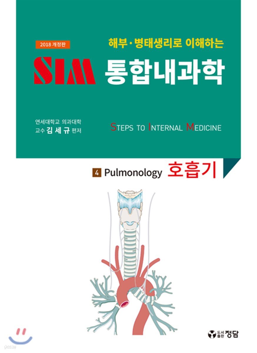 2018 SIM 통합내과학 4 : 호흡기