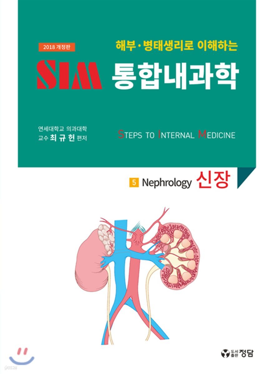 2018 SIM 통합내과학 5 : 신장