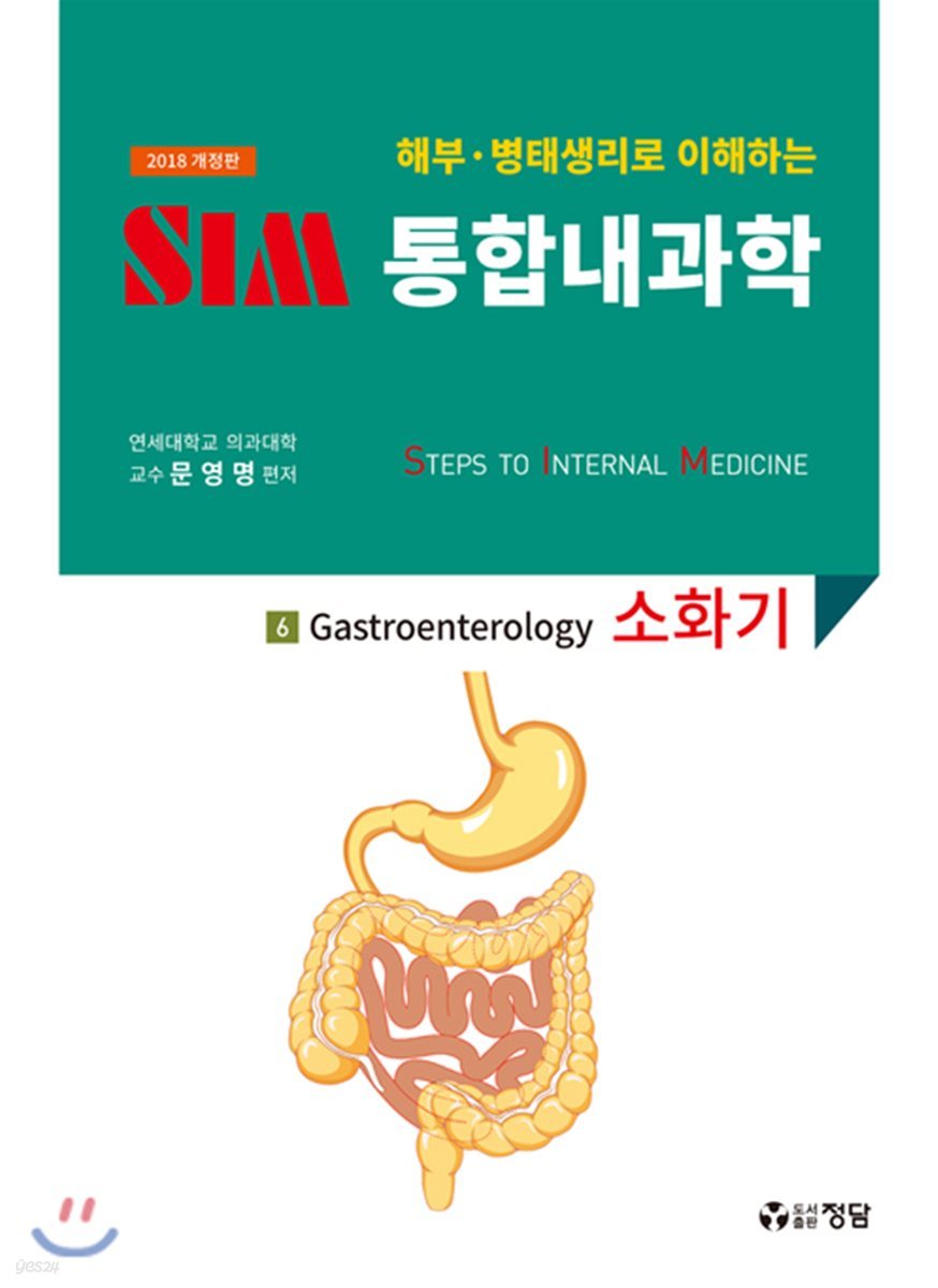2018 SIM 통합내과학 6 : 소화기
