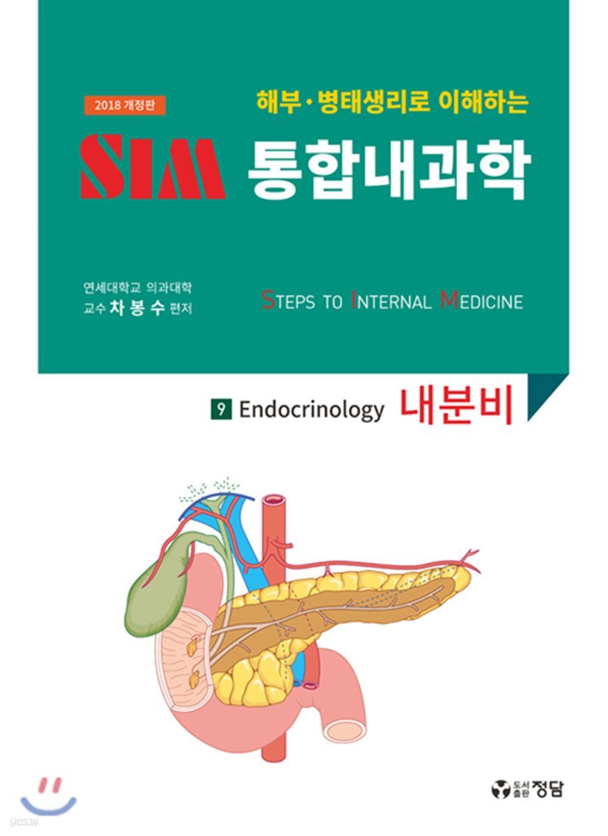 2018 SIM 통합내과학 9 : 내분비
