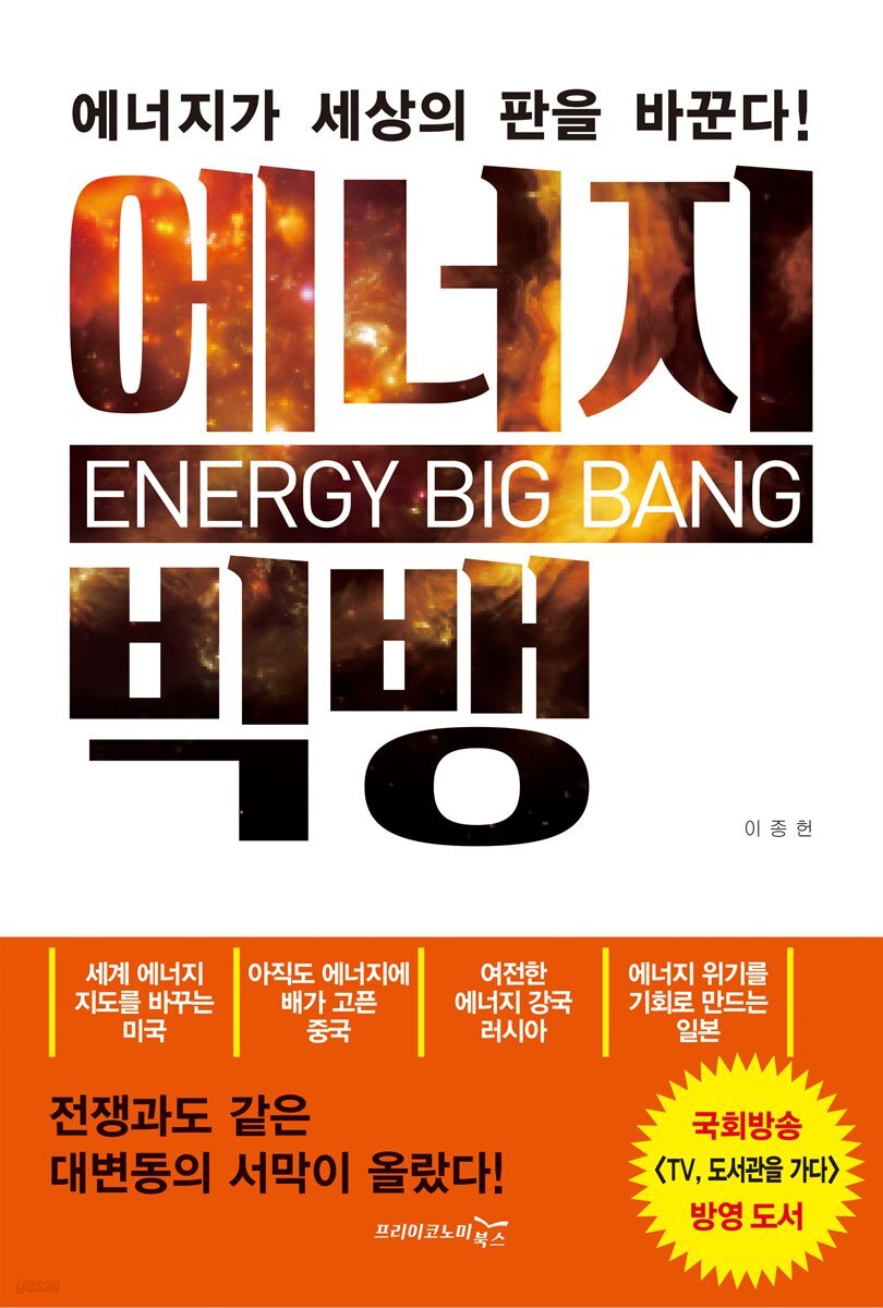 전자책] 에너지 빅뱅 | 이종헌 | 프리이코노미북스 - 예스24