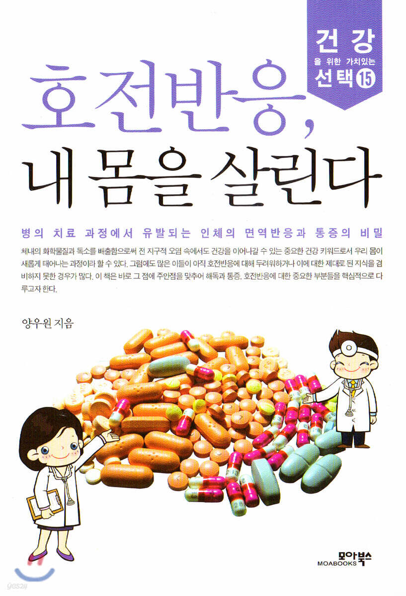 호전반응, 내 몸을 살린다