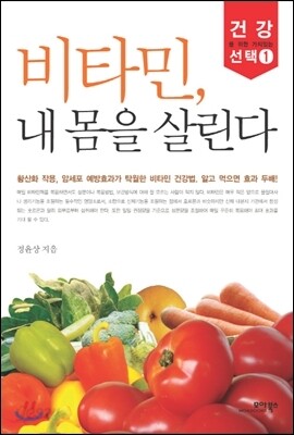 비타민, 내 몸을 살린다