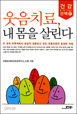 웃음치료, 내 몸을 살린다