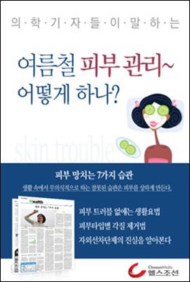 여름철 피부 관리 어떻게 하나? (의학기자들이 말하는 건강시리즈)