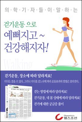 걷기운동(Walking)으로 예뻐지고 건강해지자 (의학기자들이 말하는 건강시리즈)
