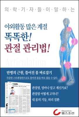 야외활동 많은 계절,똑똑한 관절관리법! (의학기자들이 말하는 건강시리즈)