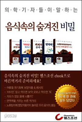 의학기자들이 말하는 음식속의 숨겨진 비밀