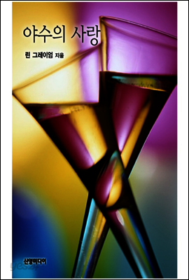 야수의 사랑