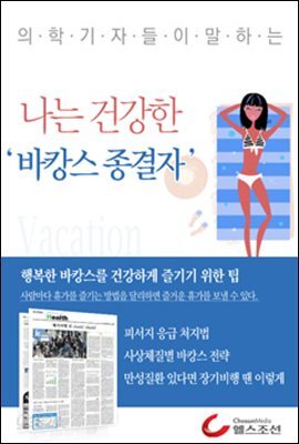나는 건강한 바캉스 종결자 (의학기자들이 말하는 건강시리즈)
