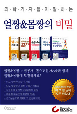 의학기자들이 말하는 얼짱 & 몸짱의 비밀