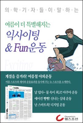 여름이 더욱 특별해지는 익사이팅 & 펀 운동 (의학기자들이 말하는 건강시리즈)