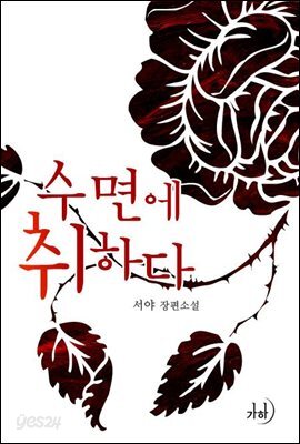 수면에 취하다