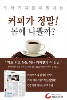 커피가 정말 몸에 나쁠까 (의학기자들이 말하는 건강시리즈)