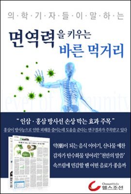 면역력을 키우는 바른 먹거리 (의학기자들이 말하는 건강시리즈)