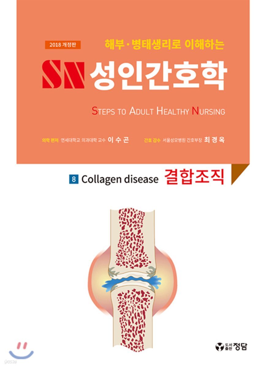 2018 SN 성인간호학 8 : 결합조직