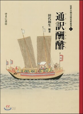 通譯酬酢