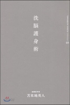 とま米地英人コレクション(01)洗腦護身術