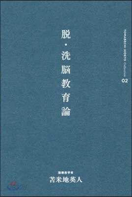 とま米地英人コレクション(02)脫.洗腦敎育論