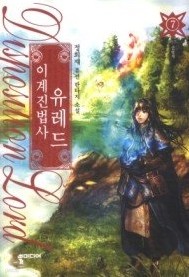 이계진법사 유레드 1-7 (완결)   