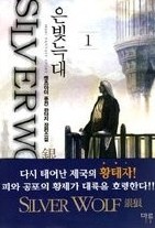 은빛늑대 1-6 (완결)