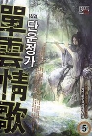 단운정가 1-5 (완결)   