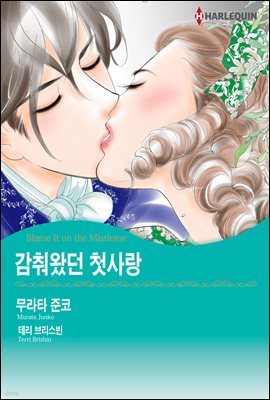 [세트] [할리퀸] 감춰왔던 첫사랑 (총3화/완결)