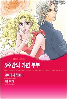 [세트] [할리퀸] 5주간의 가면 부부 (총3화/완결)