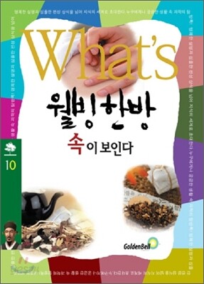 What's 웰빙 한방 속이 보인다