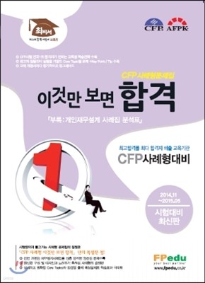 CFP 사례형 이것만 보면 합격