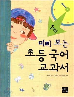 미리 보는 초등 국어 교과서 1학년