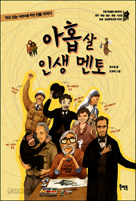 아홉살 인생 멘토