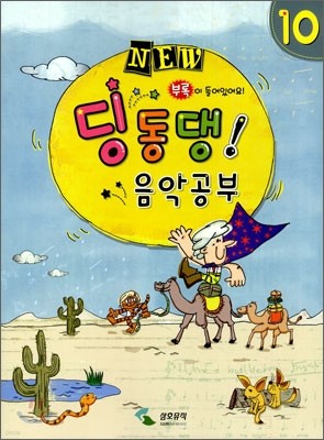 NEW 딩동댕! 음악공부 10