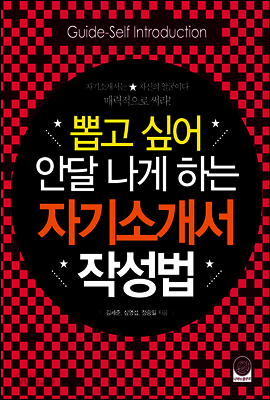 뽑고 싶어 안달 나게 하는 자기소개서 작성법