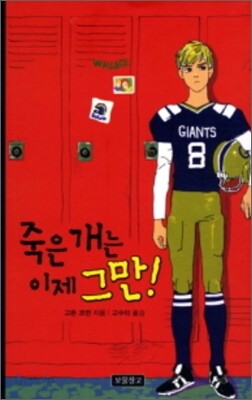 죽은 개는 이제 그만!