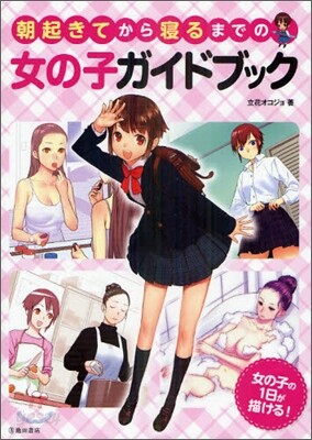 朝起きてから寢るまでの女の子ガイドブック