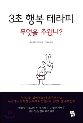 3초 행복 테라피 무엇을 주웠니?